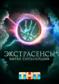 Экстрасенсы. Битва сильнейших (2023) Экстрасенсы. Битва сильнейших (2023)