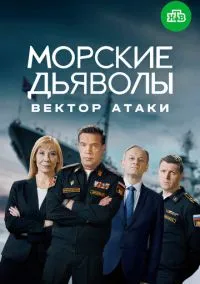 Морские дьяволы. Вектор атаки (2024) Морские дьяволы. Вектор атаки (2024)