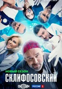 Склифосовский (2012) Склифосовский (2012)