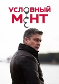 Условный мент (2019) Условный мент (2019)