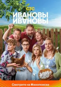 Ивановы-Ивановы (2017) Ивановы-Ивановы (2017)
