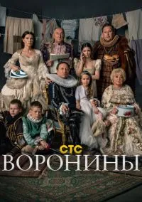 Воронины (2009) Воронины (2009)