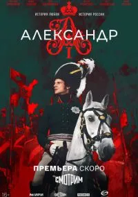 Александр I (2025)