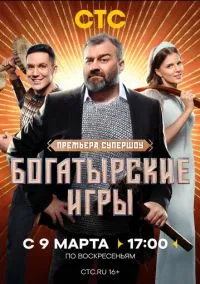 Богатырские игры (2025) Богатырские игры (2025)