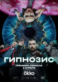 Гипнозис (2025) Гипнозис (2025)