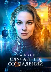 Закон случайных совпадений (2025) Закон случайных совпадений (2025)